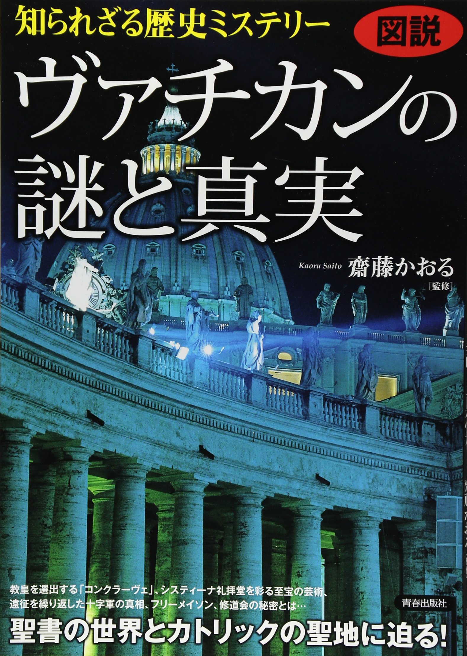 歴史のミステリー（1〜15） Amazon.co.jp: 図説 知られざる歴史ミステリー ヴァチカンの謎と真実